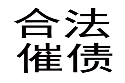 榕城收债公司